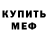МЕФ мяу мяу Luca.May3r