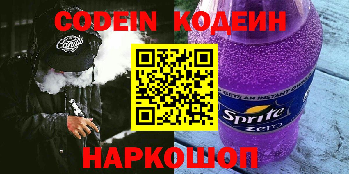 Кодеин Purple Drank Касимов
